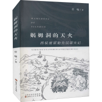 音像娲姆洞的天火 西侯度原始先民取火记管喻