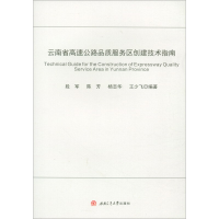 音像云南省高速公路品质服务区创建技术指南段军 陈芳 杨志华