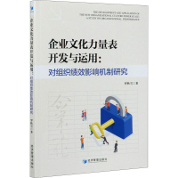 音像企业文化力量表开发与运用:对组织绩效影响机制研究罗秋雪