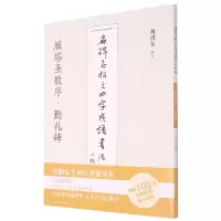 音像雁塔圣教序勤礼碑/名碑名帖之四字成语书法教程刘洪友