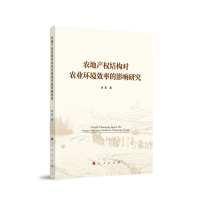 音像农地产权结构对农业环境效率的影响研究李燕 著