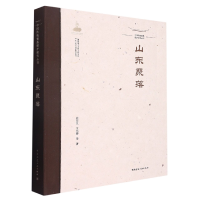 音像中国传统聚落保护研究丛书山东聚落高宜生