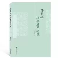 音像孙夏峰理学思想研究张锦枝