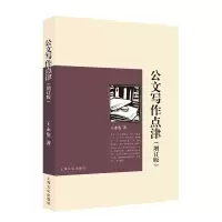 音像公文写作点津(增订版)王永鉴著