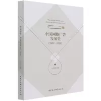 音像中国网络广告发展史(1997-2020)王凤翔