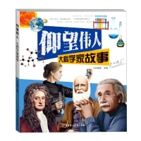 音像大科学家故事/仰望伟人小白爸爸