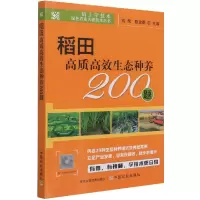 音像稻田高质高效生态种养200题高辉,陈友明