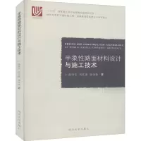 音像半柔路面材料设计与施工技术郝培文,刘红瑛,徐金枝