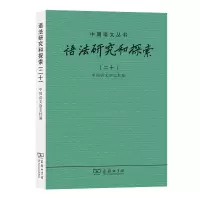 音像语法研究和探索(二十)中国语文杂志社 编