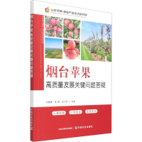 音像烟台苹果高质量发展关键问题答疑刘民晓编;王婷编;王小非编