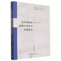 音像汉语指称化过程中的形义衰减研究杨飞
