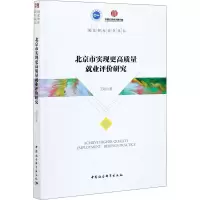 音像北京市实现更高质量就业评价研究王阳