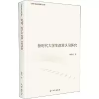 音像新时代大学生改革认同研究林晓燕