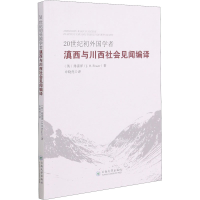 音像20世纪初外国学者滇西与川西社会见闻编译(英)弗雷泽