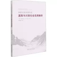 音像20世纪初外国学者滇西与川西社会见闻编译(英)弗雷泽