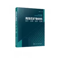 音像海泡石矿物材料:加工·分析·设计·应用侯凯
