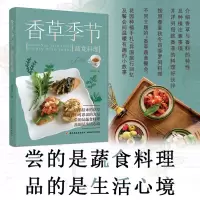 音像香草季节蔬食料理蔡怡贞著