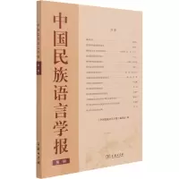 音像中国民族语言学报 第3辑《中国民族语言学报》编委会编