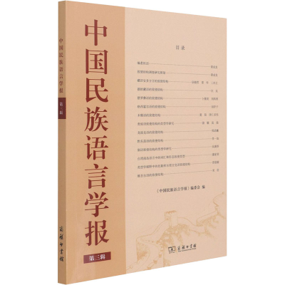 音像中国民族语言学报 第3辑《中国民族语言学报》编委会编