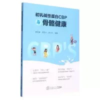 音像初乳碱蛋白CBP与骨骼健康娄文勇,曾英杰,李代伟