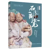 音像石湾陶瓷(非物质文化遗产丛书)林倩倩,陈超