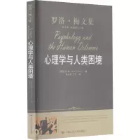 音像心理学与人类困境(美)罗洛·梅