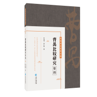 音像曹禺比较研究资料(曹禺研究资料长篇)申利锋 唐小娟 编