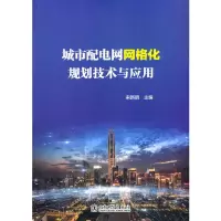 音像城市配电网网格化规划技术与应用宋新明