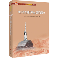 音像汕头市龙湖区老区发展史汕头市龙湖区老区发展史编委会编