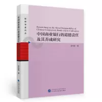 音像中国商业银行的道德责任及其养成研究罗卓笔