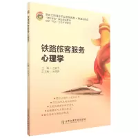 音像铁路旅客服务心理学兰云飞