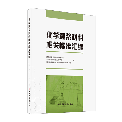 音像化学灌浆材料相关标准汇编
