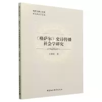 音像格萨尔史诗传播社会学研究/格萨尔博士文库王景迁