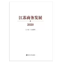 音像江苏商务发展 2020赵建军