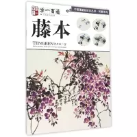 音像藤本(学一百通)/中国画基础技法丛书黄忠耿