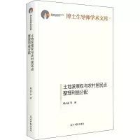 音像土地发展权与农村居民点整理利益分配张占录 等