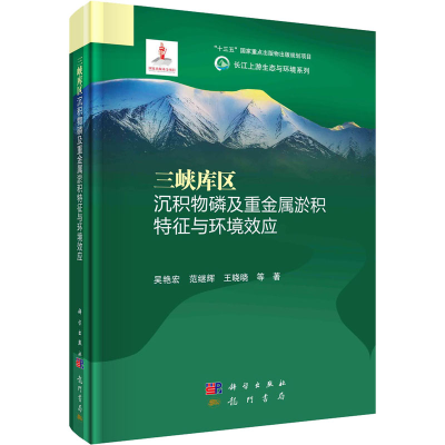 音像三峡库区沉积物磷及重金属淤积特征与环境效应吴艳宏 等