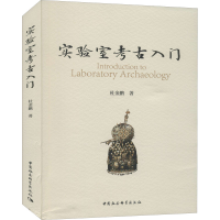 音像实验室考古入门杜金鹏