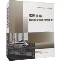 音像高速铁路客流时变需求预测研究魏堂建