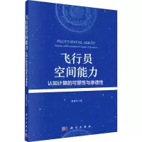 音像飞行员空间能力 认知计算的可塑与渗透晏碧华