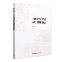 音像中国企业年金运行管理研究翟永会