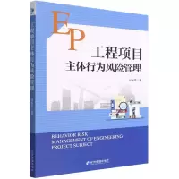 音像工程项目主体行为风险管理何旭东