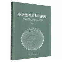 音像财政教育精准扶贫(绩效目标及其实检验)廖逸儿