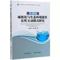 音像黑龙江省城镇化与生态环境建设良互动模式研究赵海燕,崔玉婕