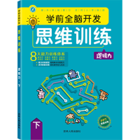 音像学前全脑开发思维训练 逻辑力 下庞丽新著