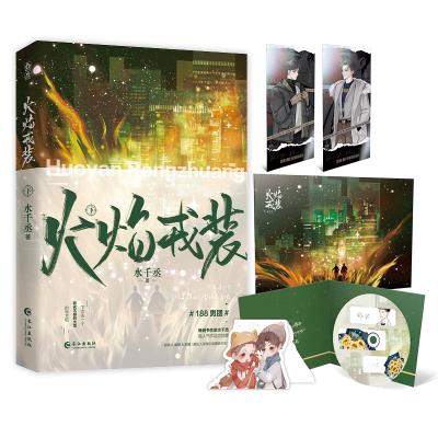 音像火焰戎装.下(侦探、悬疑推理、青春热血小说)水千丞