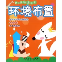 音像环境布置/幼儿园创设大全徐梅
