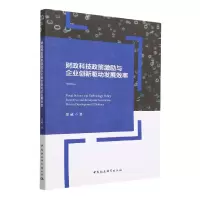 音像财政科技政策激励与企业创新驱动发展效率郑威