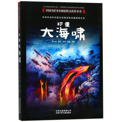 音像郑重大海啸/中国当代少年科幻名人佳作丛书郑重