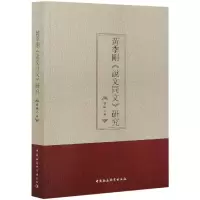 音像黃季剛《說文同文》研究韩琳